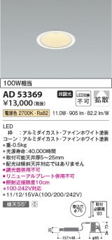 コイズミ照明　AD53369　LEDダウンライト LED一体型 非調光 電球色 Φ75 ファインホワイト