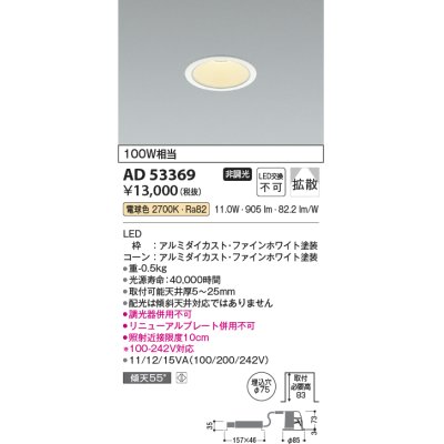 画像1: コイズミ照明　AD53369　LEDダウンライト LED一体型 非調光 電球色 Φ75 ファインホワイト