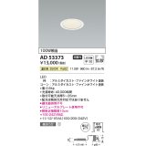 コイズミ照明　AD53373　LEDダウンライト LED一体型 非調光 温白色 Φ75 ファインホワイト