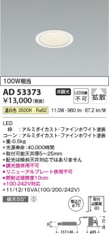 コイズミ照明　AD53373　LEDダウンライト LED一体型 非調光 温白色 Φ75 ファインホワイト