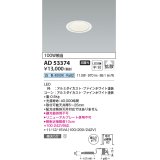 コイズミ照明　AD53374　LEDダウンライト LED一体型 非調光 白色 Φ75 ファインホワイト