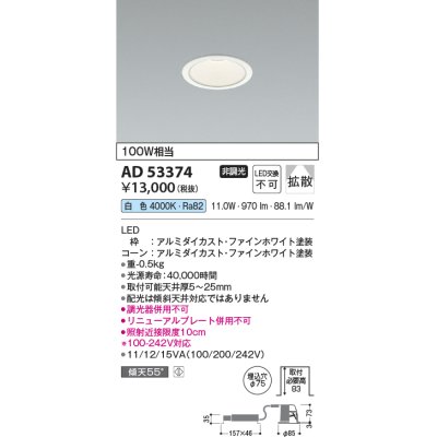 画像1: コイズミ照明　AD53374　LEDダウンライト LED一体型 非調光 白色 Φ75 ファインホワイト