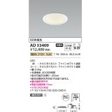 コイズミ照明　AD53409　LEDダウンライト LED一体型 非調光 電球色 Φ100 ファインホワイト