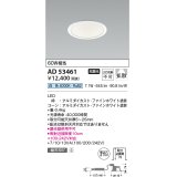 コイズミ照明　AD53461　LEDダウンライト LED一体型 非調光 白色 Φ100 ファインホワイト