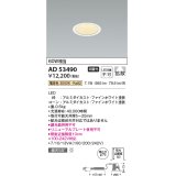 コイズミ照明　AD53490　LEDダウンライト LED一体型 非調光 電球色 Φ75 ファインホワイト