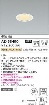 コイズミ照明　AD53490　LEDダウンライト LED一体型 非調光 電球色 Φ75 ファインホワイト