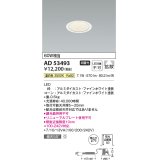 コイズミ照明　AD53493　LEDダウンライト LED一体型 非調光 温白色 Φ75 ファインホワイト