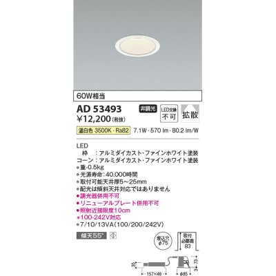 画像1: コイズミ照明　AD53493　LEDダウンライト LED一体型 非調光 温白色 Φ75 ファインホワイト