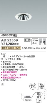 コイズミ照明　AD53558　ダウンライト 埋込穴φ75 調光 調光器別売 LED一体型 電球色 グレアレス ユニバーサル 白色