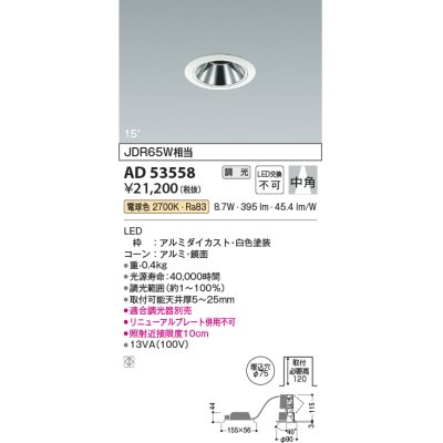 画像1: コイズミ照明　AD53558　ダウンライト 埋込穴φ75 調光 調光器別売 LED一体型 電球色 グレアレス ユニバーサル 白色