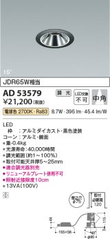 コイズミ照明　AD53579　ダウンライト 埋込穴φ75 調光 調光器別売 LED一体型 電球色 グレアレス ユニバーサル 黒色