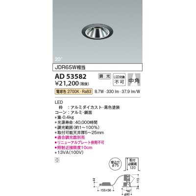 画像1: コイズミ照明　AD53582　ダウンライト 埋込穴φ75 調光 調光器別売 LED一体型 電球色 グレアレス ユニバーサル 黒色