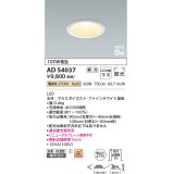 コイズミ照明　AD54037　ダウンライト 埋込穴φ100 調光 調光器別売 LED一体型 電球色 防雨・防湿型 高気密SB ファインホワイト