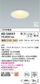 コイズミ照明　AD54037　ダウンライト 埋込穴φ100 調光 調光器別売 LED一体型 電球色 防雨・防湿型 高気密SB ファインホワイト