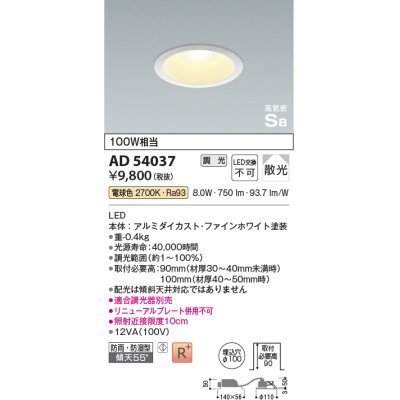 画像1: コイズミ照明　AD54037　ダウンライト 埋込穴φ100 調光 調光器別売 LED一体型 電球色 防雨・防湿型 高気密SB ファインホワイト