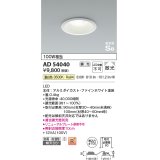 コイズミ照明　AD54040　ダウンライト 埋込穴φ100 調光 調光器別売 LED一体型 温白色 防雨・防湿型 高気密SB ファインホワイト