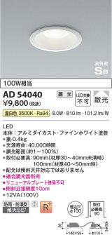 コイズミ照明　AD54040　ダウンライト 埋込穴φ100 調光 調光器別売 LED一体型 温白色 防雨・防湿型 高気密SB ファインホワイト