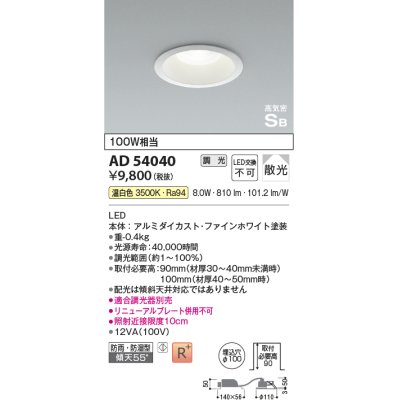 画像1: コイズミ照明　AD54040　ダウンライト 埋込穴φ100 調光 調光器別売 LED一体型 温白色 防雨・防湿型 高気密SB ファインホワイト