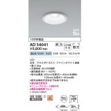 コイズミ照明　AD54041　ダウンライト 埋込穴φ100 調光 調光器別売 LED一体型 昼白色 防雨・防湿型 高気密SB ファインホワイト