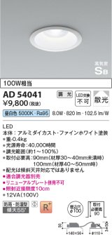 コイズミ照明　AD54041　ダウンライト 埋込穴φ100 調光 調光器別売 LED一体型 昼白色 防雨・防湿型 高気密SB ファインホワイト