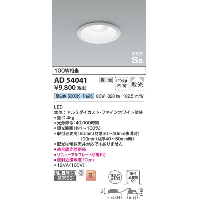 画像1: コイズミ照明　AD54041　ダウンライト 埋込穴φ100 調光 調光器別売 LED一体型 昼白色 防雨・防湿型 高気密SB ファインホワイト