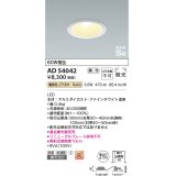 コイズミ照明　AD54042　ダウンライト 埋込穴φ100 調光 調光器別売 LED一体型 電球色 防雨・防湿型 高気密SB ファインホワイト