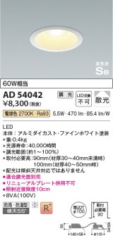 コイズミ照明　AD54042　ダウンライト 埋込穴φ100 調光 調光器別売 LED一体型 電球色 防雨・防湿型 高気密SB ファインホワイト