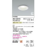 コイズミ照明　AD54043　ダウンライト 埋込穴φ100 調光 調光器別売 LED一体型 温白色 防雨・防湿型 高気密SB ファインホワイト