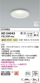 コイズミ照明　AD54043　ダウンライト 埋込穴φ100 調光 調光器別売 LED一体型 温白色 防雨・防湿型 高気密SB ファインホワイト