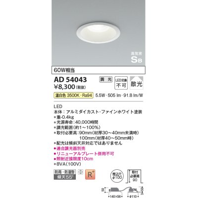 画像1: コイズミ照明　AD54043　ダウンライト 埋込穴φ100 調光 調光器別売 LED一体型 温白色 防雨・防湿型 高気密SB ファインホワイト