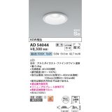 コイズミ照明　AD54044　ダウンライト 埋込穴φ100 調光 調光器別売 LED一体型 昼白色 防雨・防湿型 高気密SB ファインホワイト