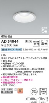 コイズミ照明　AD54044　ダウンライト 埋込穴φ100 調光 調光器別売 LED一体型 昼白色 防雨・防湿型 高気密SB ファインホワイト