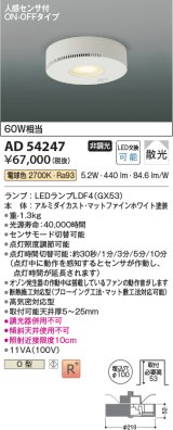 コイズミ照明　AD54247　ダウンライト 埋込穴φ100 非調光 LEDランプ 電球色 人感センサ付 ON-OFFタイプ マットファインホワイト