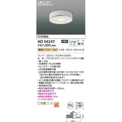 画像1: コイズミ照明　AD54247　ダウンライト 埋込穴φ100 非調光 LEDランプ 電球色 人感センサ付 ON-OFFタイプ マットファインホワイト