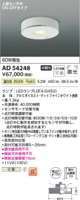 コイズミ照明　AD54248　ダウンライト 埋込穴φ100 非調光 LEDランプ 温白色 人感センサ付 ON-OFFタイプ マットファインホワイト