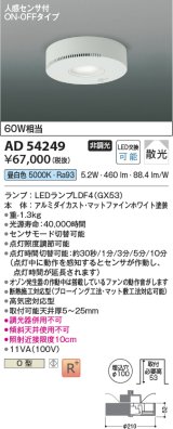 コイズミ照明　AD54249　ダウンライト 埋込穴φ100 非調光 LEDランプ 昼白色 人感センサ付 ON-OFFタイプ マットファインホワイト