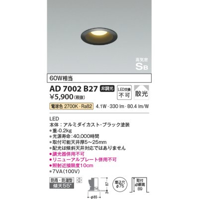 画像1: コイズミ照明　AD7002B35　ダウンライト φ75 非調光 LED一体型 温白色 高気密SB ベースタイプ 防雨・防湿型 散光 ブラック