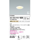 【数量限定特価】コイズミ照明　AD7002W27　ダウンライト 屋内屋外兼用 パネルシリーズ 高気密SB LED一体型 電球色 散光 防雨・防湿 φ75 ホワイト