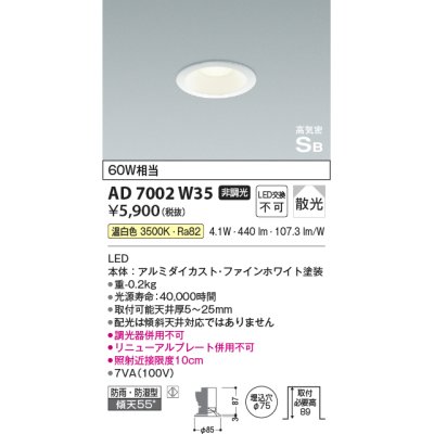 画像1: コイズミ照明　AD7002W35　ダウンライト φ75 非調光 LED一体型 温白色 高気密SB ベースタイプ 防雨・防湿型 散光 ホワイト