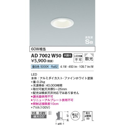 画像1: コイズミ照明　AD7002W50　ダウンライト φ75 非調光 LED一体型 昼白色 高気密SB ベースタイプ 防雨・防湿型 散光 ホワイト