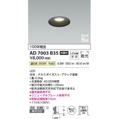 画像1: コイズミ照明　AD7003B35　ダウンライト φ75 非調光 LED一体型 温白色 高気密SB ベースタイプ 防雨・防湿型 散光 ブラック