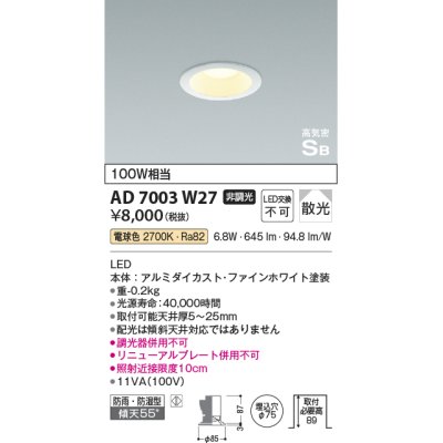 画像1: コイズミ照明　AD7003W27　ダウンライト φ75 非調光 LED一体型 電球色 高気密SB ベースタイプ 防雨・防湿型 散光 ホワイト