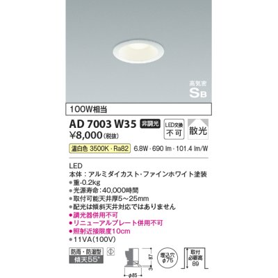 画像1: コイズミ照明　AD7003W35　ダウンライト φ75 非調光 LED一体型 温白色 高気密SB ベースタイプ 防雨・防湿型 散光 ホワイト