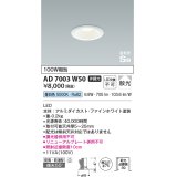 コイズミ照明　AD7003W50　ダウンライト φ75 非調光 LED一体型 昼白色 高気密SB ベースタイプ 防雨・防湿型 散光 ホワイト