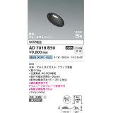 コイズミ照明　AD7018B50　ダウンライト φ75 非調光 LED一体型 昼白色 高気密SB 傾斜 ウォールウォッシャー 防雨・防湿型 ブラック