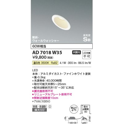 画像1: コイズミ照明　AD7018W35　ダウンライト φ75 非調光 LED一体型 温白色 高気密SB 傾斜 ウォールウォッシャー 防雨・防湿型 ホワイト