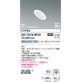 コイズミ照明　AD7018W50　ダウンライト φ75 非調光 LED一体型 昼白色 高気密SB 傾斜 ウォールウォッシャー 防雨・防湿型 ホワイト