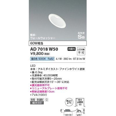 画像1: コイズミ照明　AD7018W50　ダウンライト φ75 非調光 LED一体型 昼白色 高気密SB 傾斜 ウォールウォッシャー 防雨・防湿型 ホワイト