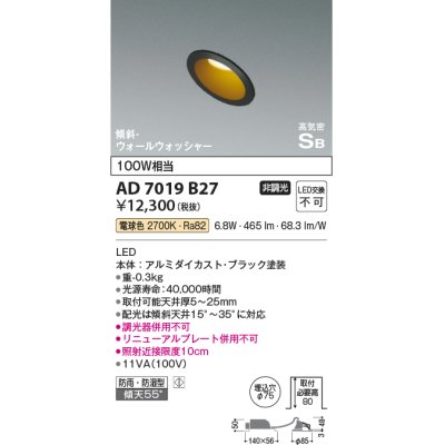 画像1: コイズミ照明　AD7019B27　ダウンライト φ75 非調光 LED一体型 電球色 高気密SB 傾斜 ウォールウォッシャー 防雨・防湿型 ブラック