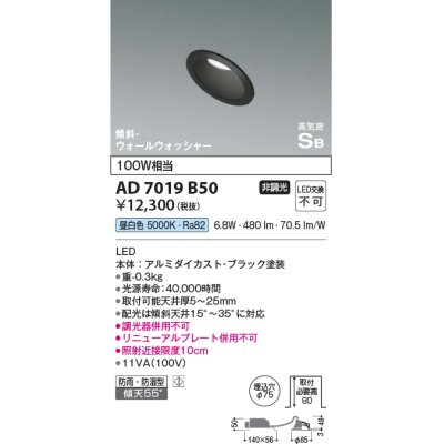 画像1: コイズミ照明　AD7019B50　ダウンライト φ75 非調光 LED一体型 昼白色 高気密SB 傾斜 ウォールウォッシャー 防雨・防湿型 ブラック